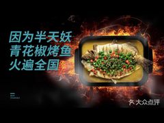 -半天妖烤鱼(永旺梦乐城店)