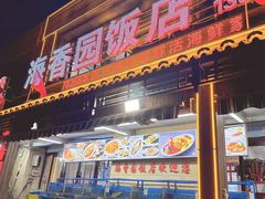 -海香园饭店