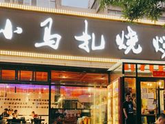 门面-橦橦小马扎烧烤 (传媒大学店)