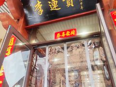 -李连贵熏肉大饼(兴工街店)