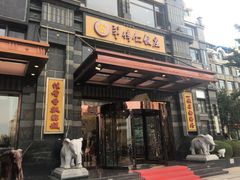 门面-牟传仁饭庄(星海店)