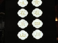 -全牛匠·乐山跷脚牛肉(新中关店)
