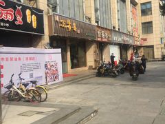 门面-笑来喜馄饨小笼工坊店(湖滨街店)
