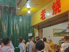 -海汇源老烧麦店(东大街总店)