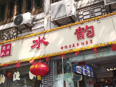 -水韵·渔家臻品私房菜(中庙店)