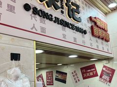 -宋记热干面馆(五福路店)