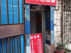 门面-殷姐糯米包油条