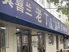 -清真喜兰老丁羊汤特色小吃