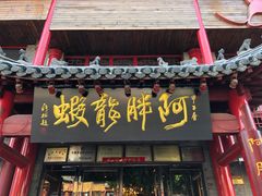 门面-阿胖龙虾小海鲜(宁国南路总店)