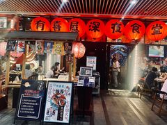 门面-有喜屋·深夜食堂(环宇荟店)