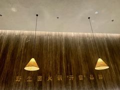 -蘑界·野生菌火锅(深业上城店)