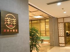 -洋洋中餐馆·SINCE 1997(信投店)