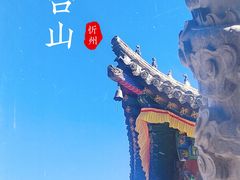 -五台山风景名胜区