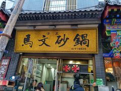 门面-清真·马文砂锅大全(麦苋街店)