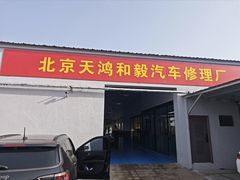 -天鸿和毅汽车修理厂
