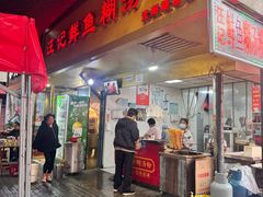 -汪记鲜鱼糊汤粉(沈阳路总店)