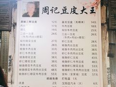 -周记热干面豆皮大王(桃花东街店)
