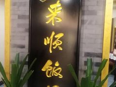 门面-东来顺•非遗火锅(外滩店)