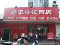 门面-蒋家桥饺面店(广陵路店)