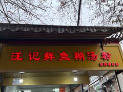 -汪记鲜鱼糊汤粉(沈阳路总店)