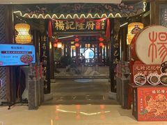 门面-杨记隆府(时代天街店)