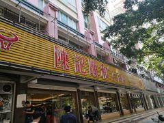 门面-陈记顺和潮汕牛肉火锅(韩江路店)