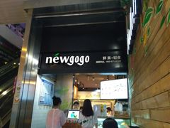 门面-innewgogo纽麦轻食(滨北店)