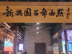 -新兴园饺子馆(河南街店)
