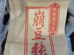 -崩豆张(古文化街店)