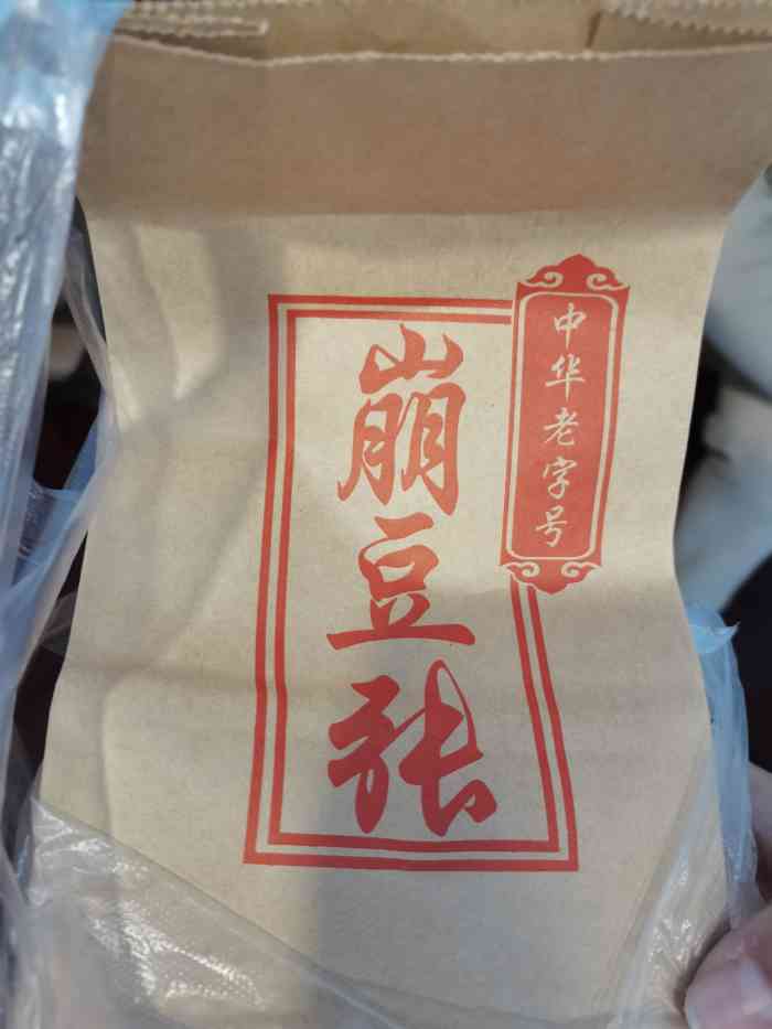 崩豆张(古文化街店)-"品种还可以,成袋的豆豆还可以～栗子羹品..."-大