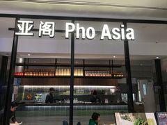 -Pho Asia 亚阁越南料理(上海来福士广场店)