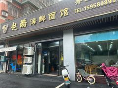 -赵璐海鲜面馆(德行路店)