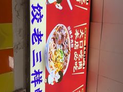 -小秋水饺(大成路总店)