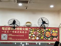 -笔记安顺夺夺粉火锅
