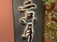 -三只耳冷锅鱼火锅(玉林店)