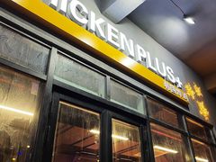 门面-chicken plus韩国炸鸡(城阳店)