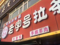 -老字号大盘鸡·丸子汤·抓饭
