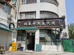 -清真·白家牛肉罩火烧老店(育才街店)