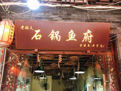 门面-老船夫石锅苗苗鱼·老字号(三道堰总店)