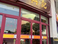-王興記(中山路店)