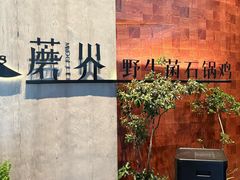 -蘑界·野生菌火锅(深业上城店)