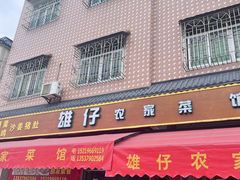 -雄仔农家菜馆·特色葱油鸡(六祖店)