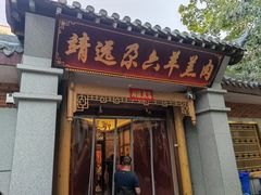 -靖远尕六美味羊羔肉