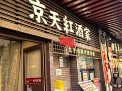 -京天红酒家(虎坊路店)