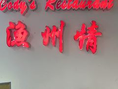 -渔洲情海鲜酒家