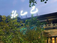 -孔乙己(后海店)