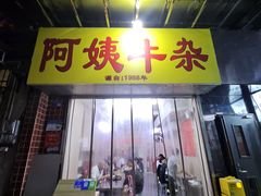 -阿姨牛杂(北京路店)