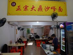 -大鼎沙嗲面(港口路店)