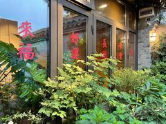 -四喜小胖·北京涮肉(五道营店)