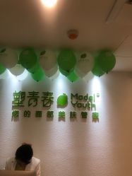 -塑青春&伊肤泉祛痘皮肤管理